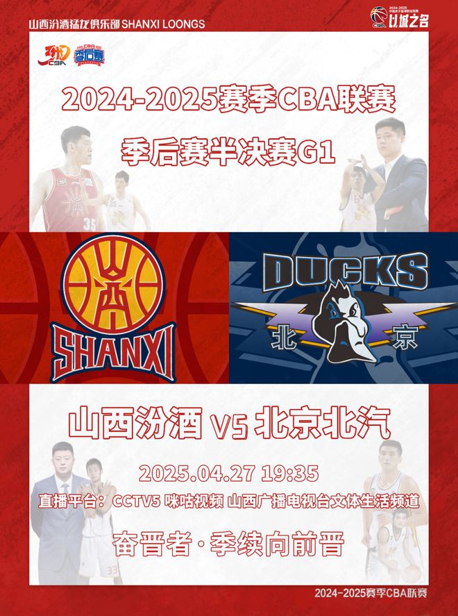 ！山西汾酒主场迎战北京北汽开元棋牌赛事前瞻 战火重燃(图1)