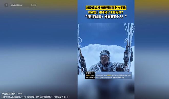 被“云吸”到8589米随后安全降落开元棋牌破世界纪录！滑翔爱好者六哥(图6)