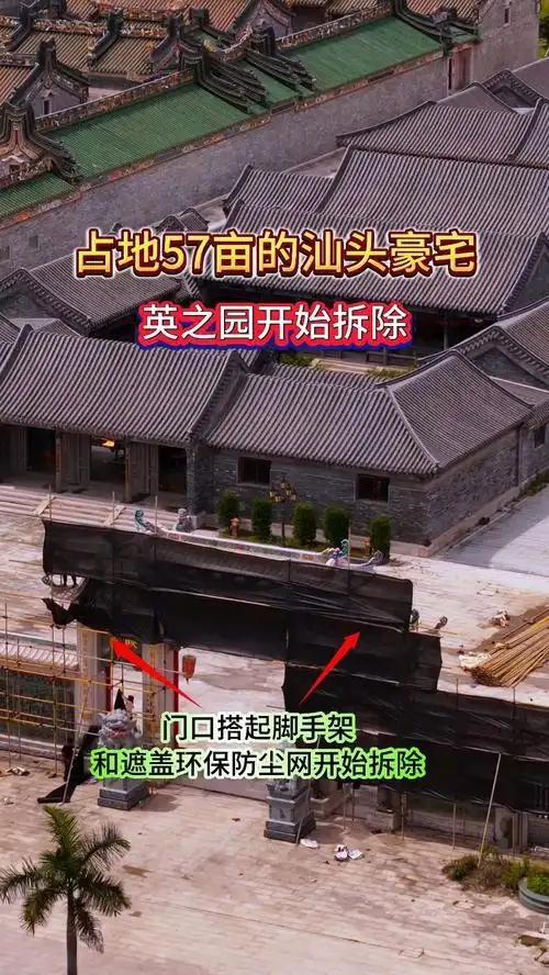 ”：耗资上亿元半天夷为平地拆除曝光开元棋牌网站汕头违建豪宅“英之园(图2)