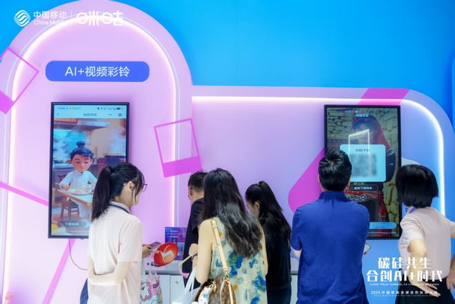 会开幕咪咕公司AI应用重塑数智体验开元棋