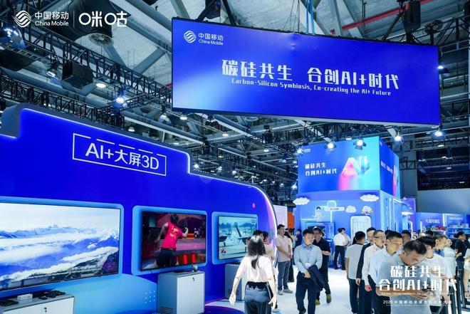 会开幕咪咕公司AI应用重塑数智体验开元棋牌2025中国移动合作伙伴大(图4)