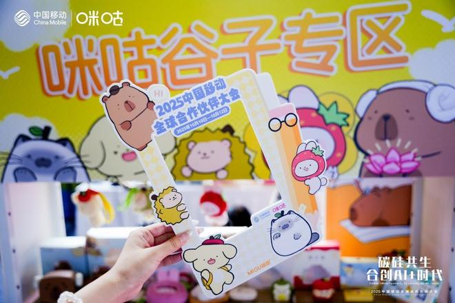 会开幕咪咕公司AI应用重塑数智体验开元棋牌2025中国移动合作伙伴大(图3)