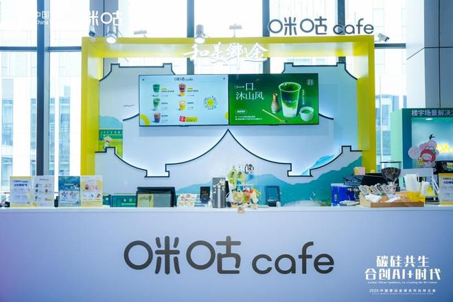 会开幕咪咕公司AI应用重塑数智体验开元棋牌2025中国移动合作伙伴大(图9)